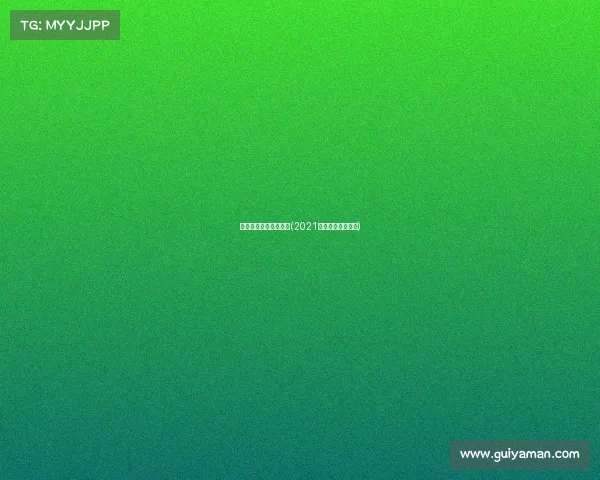 斯巴达勇士赛赛事信息(2021斯巴达勇士赛官网)