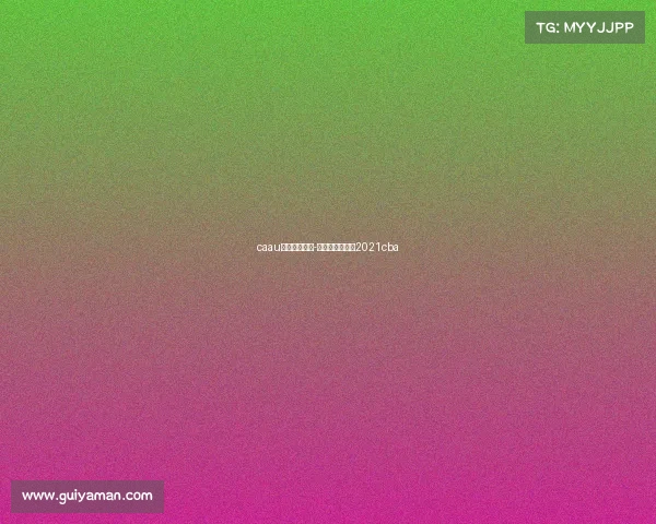 caau篮球联赛赛事-篮球联赛赛程表2021cba